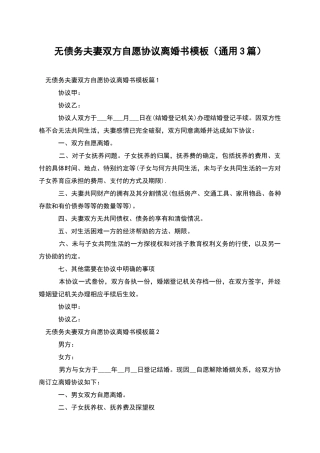 无债务夫妻双方自愿协议离婚书模板