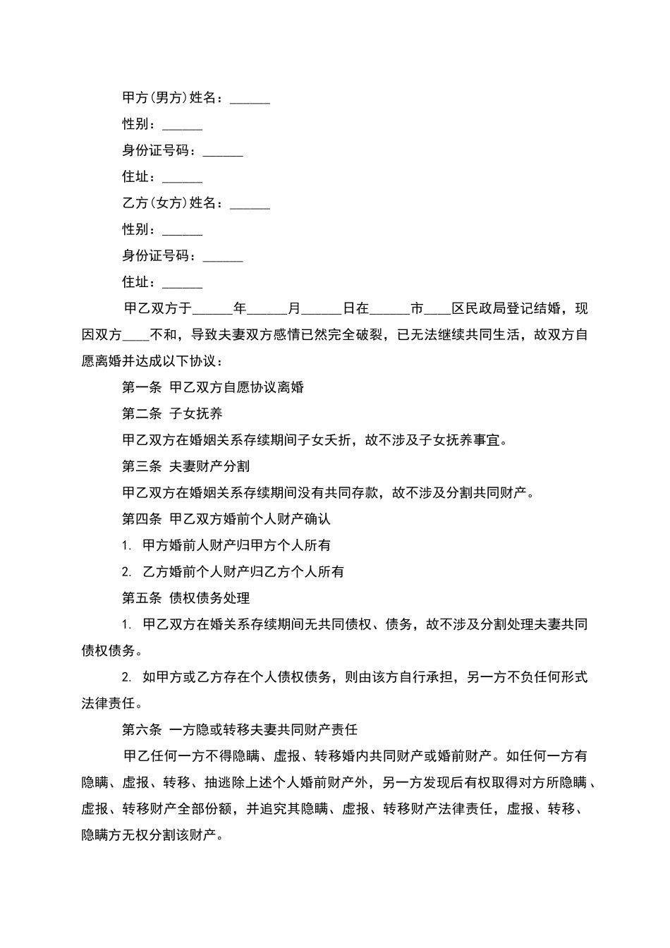 无债务夫妻和平协议离婚书参考样本_第2页