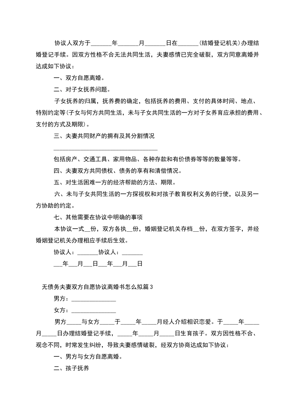 无债务夫妻双方自愿协议离婚书怎么拟_第2页