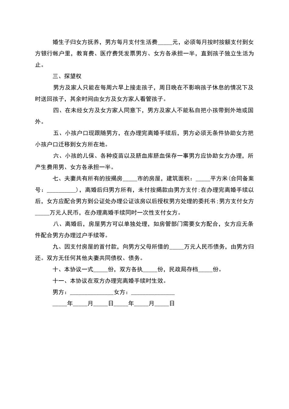 无债务夫妻双方自愿协议离婚书怎么拟_第3页