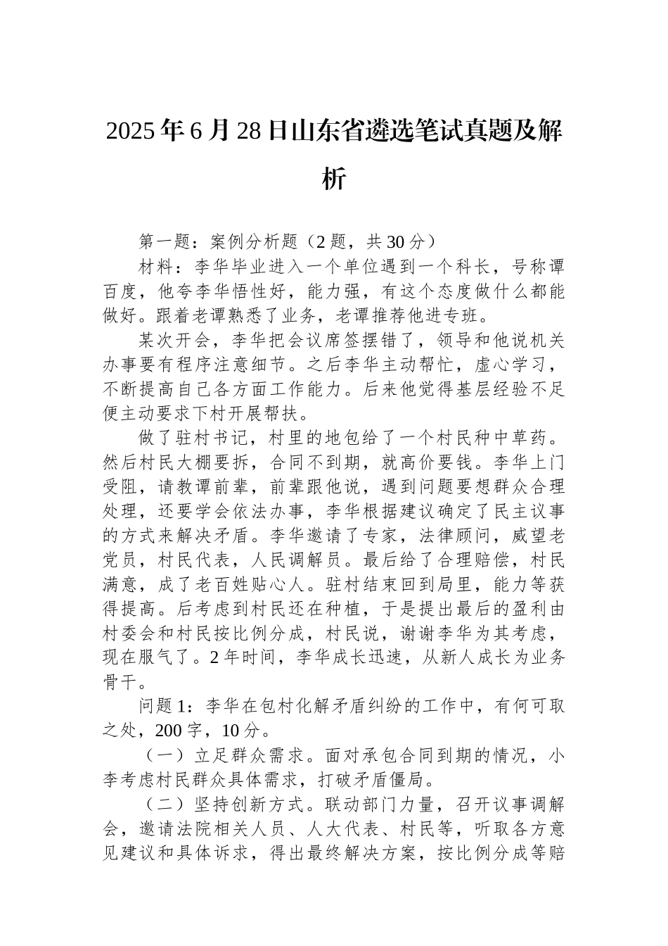 2025年6月28日山东省遴选笔试真题及解析_第1页