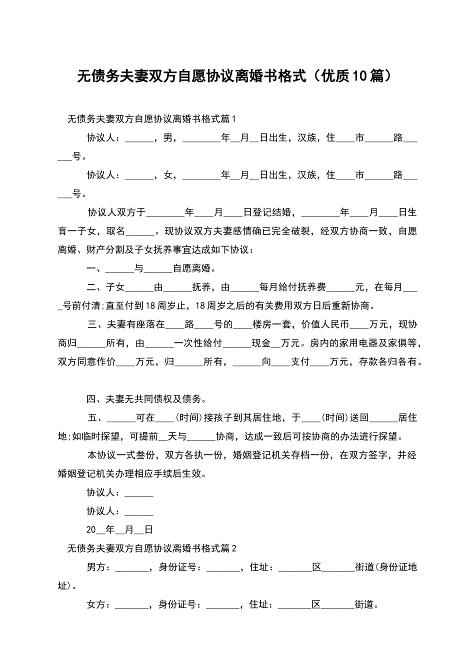 无债务夫妻双方自愿协议离婚书格式_第1页