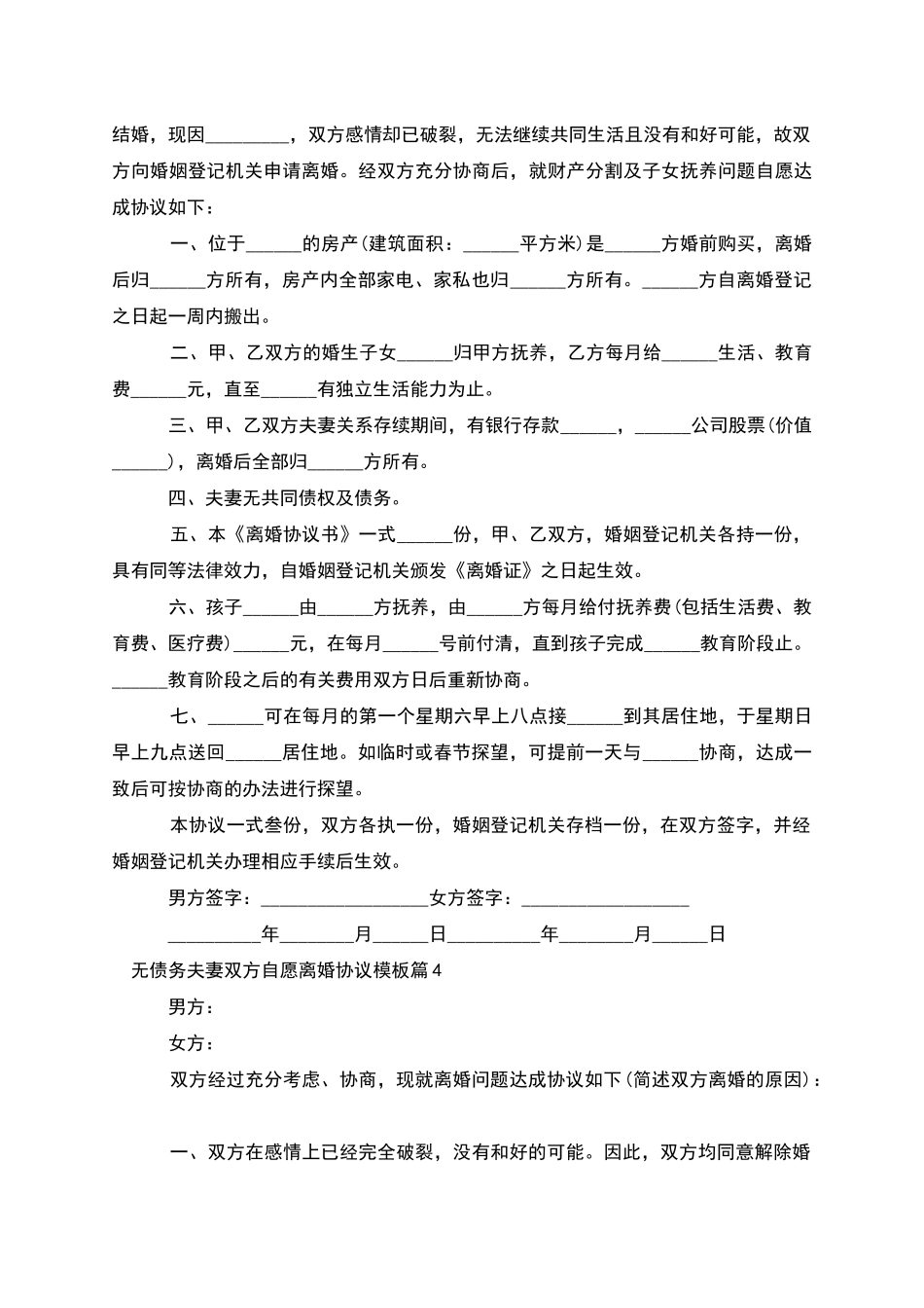 无债务夫妻双方自愿离婚协议模板_第3页