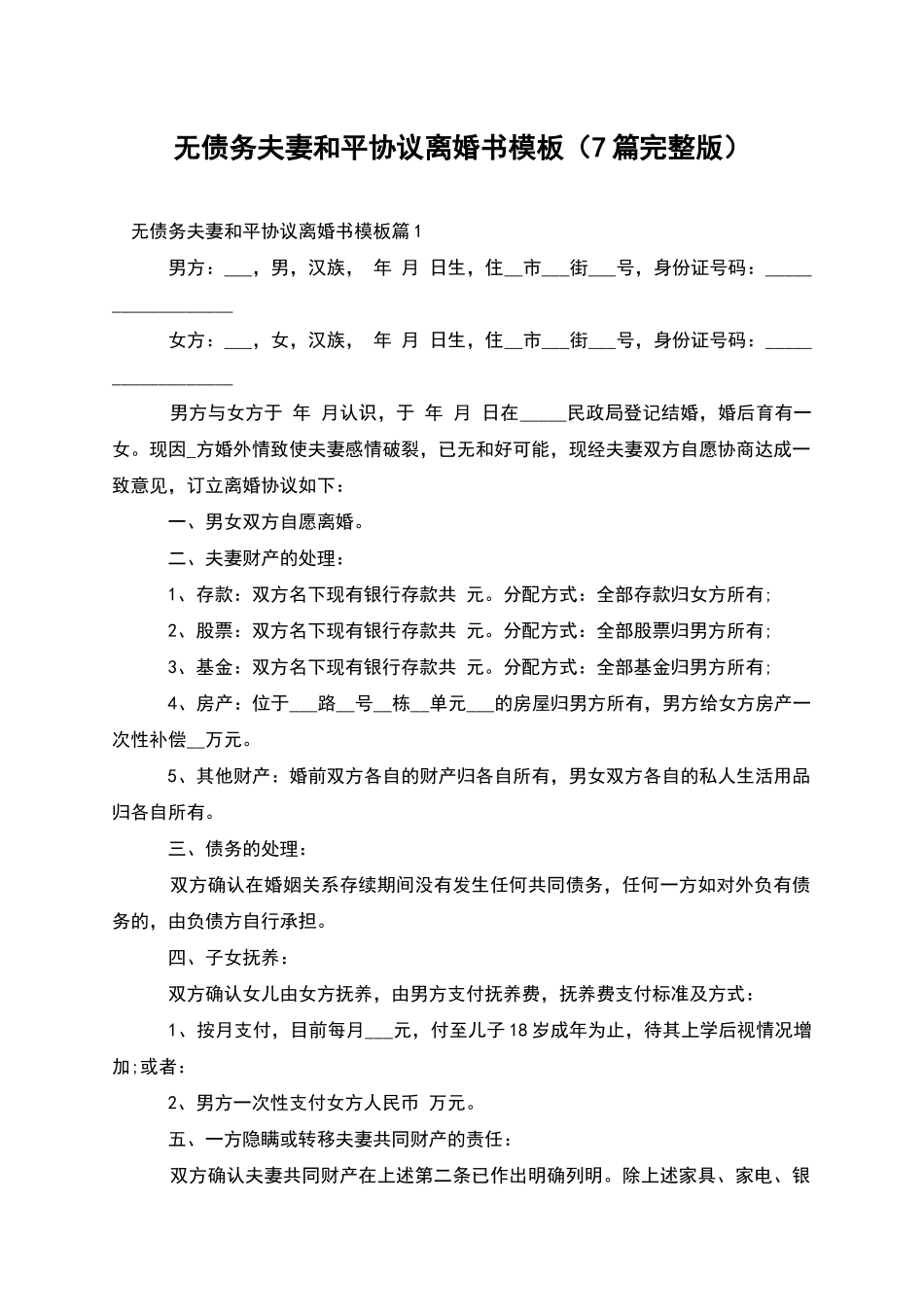 无债务夫妻和平协议离婚书模板_第1页