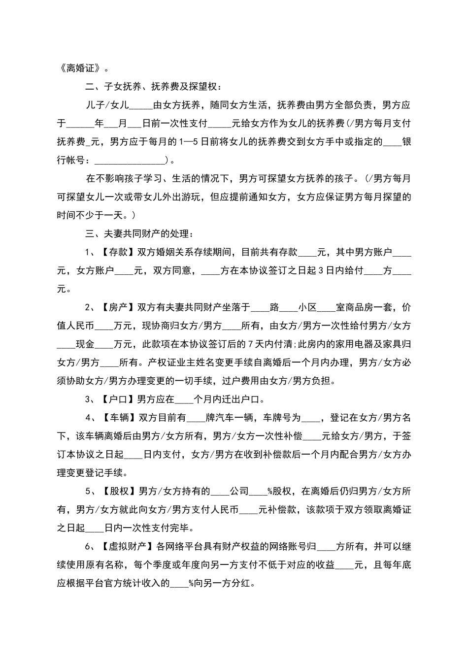 无债务夫妻双方自愿离婚协议范文_第3页