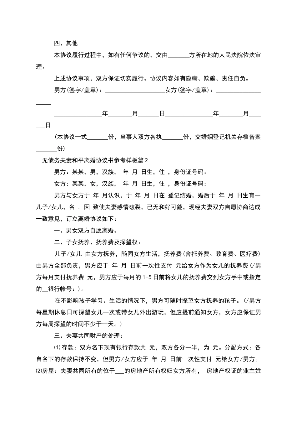 无债务夫妻和平离婚协议书参考样板_第2页
