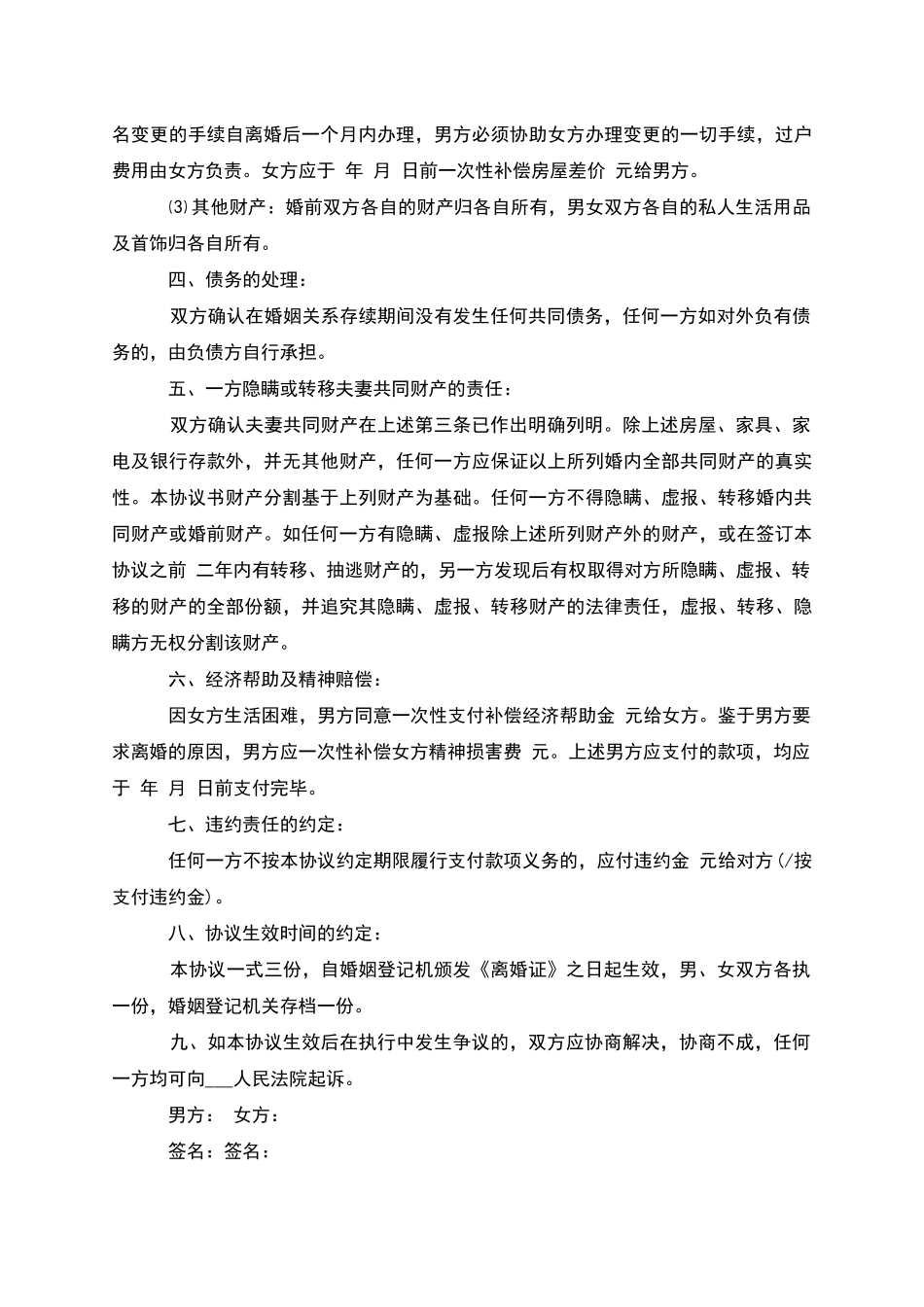 无债务夫妻和平离婚协议书参考样板_第3页