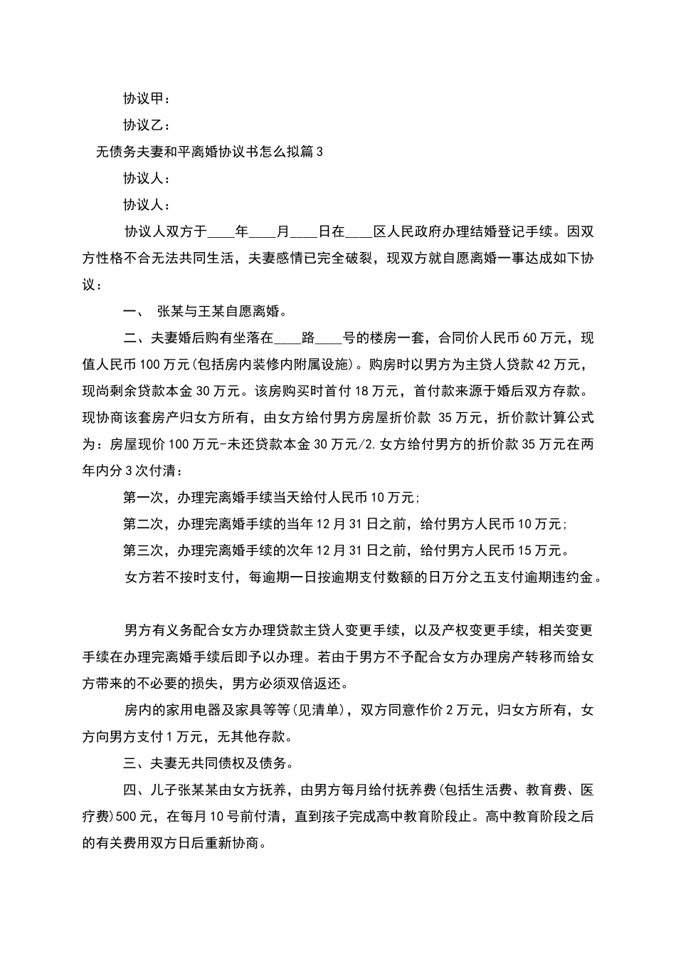 无债务夫妻和平离婚协议书怎么拟_第3页