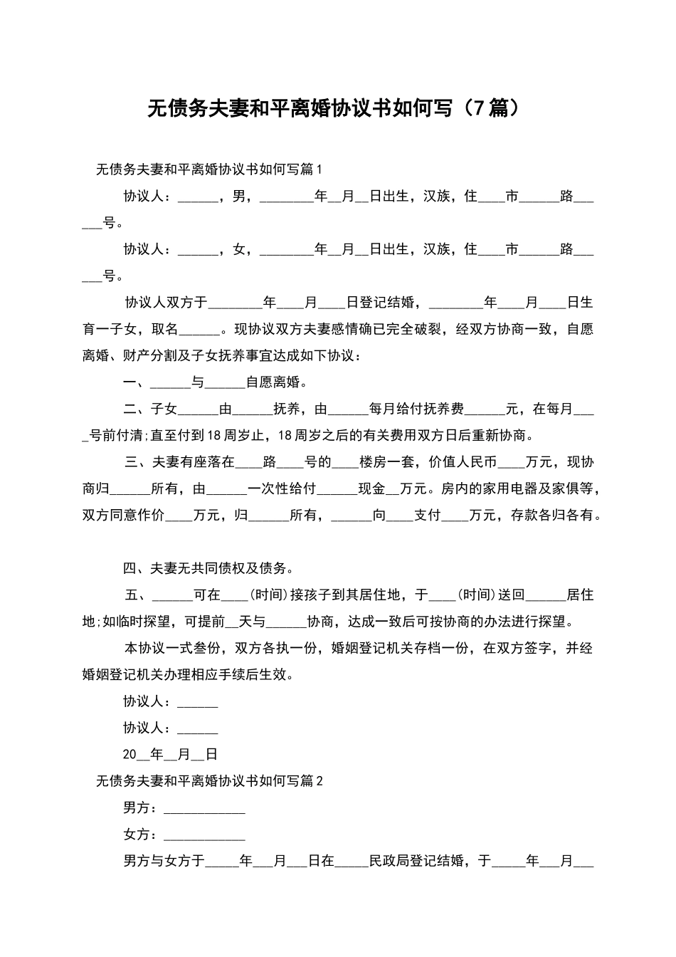 无债务夫妻和平离婚协议书如何写_第1页