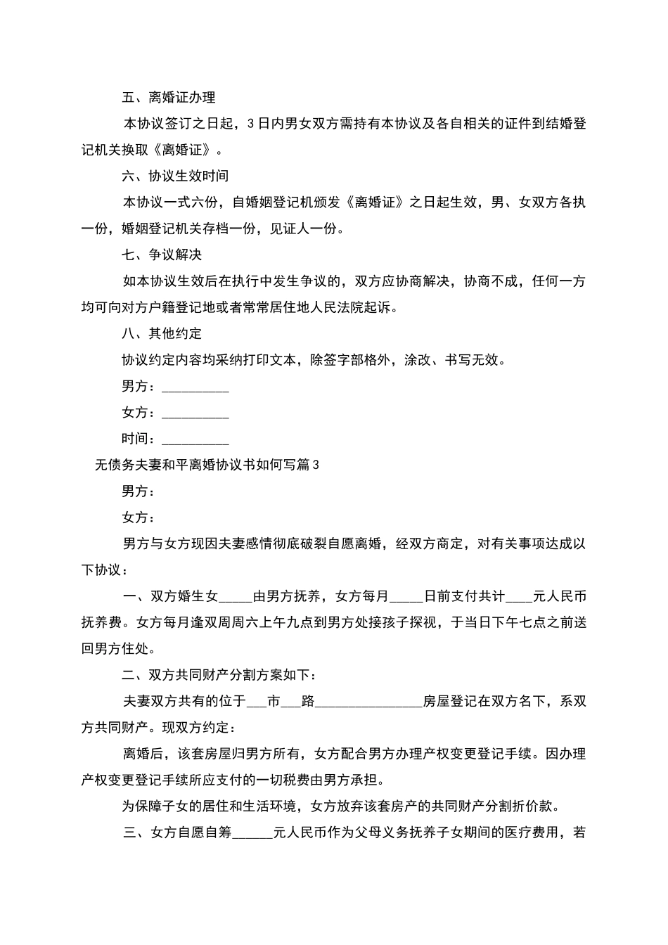 无债务夫妻和平离婚协议书如何写_第3页