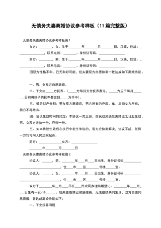 无债务夫妻离婚协议参考样板