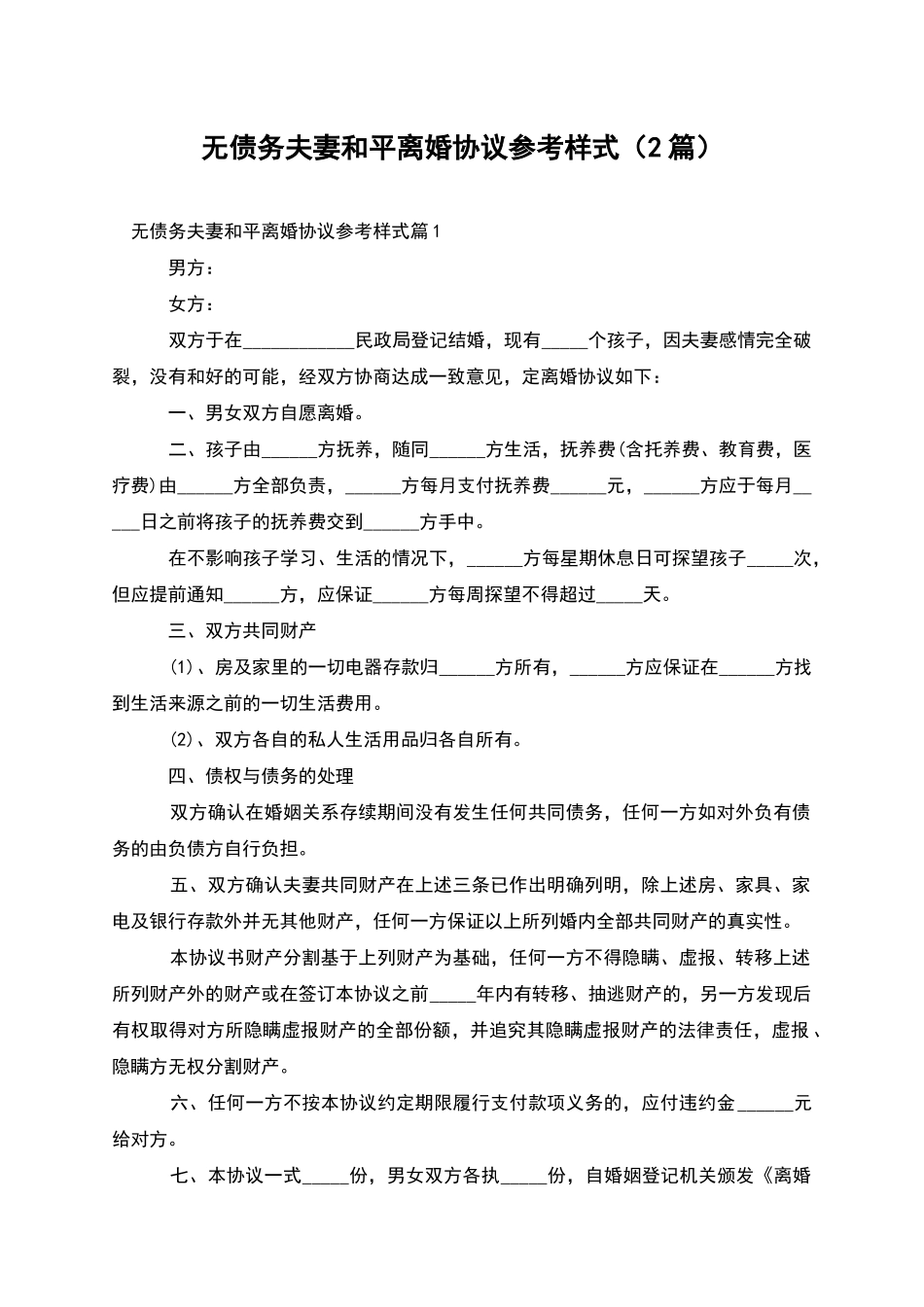 无债务夫妻和平离婚协议参考样式_第1页