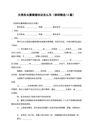 无债务夫妻离婚协议怎么写