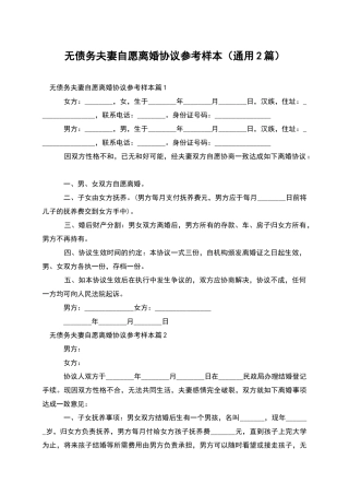 无债务夫妻自愿离婚协议参考样本