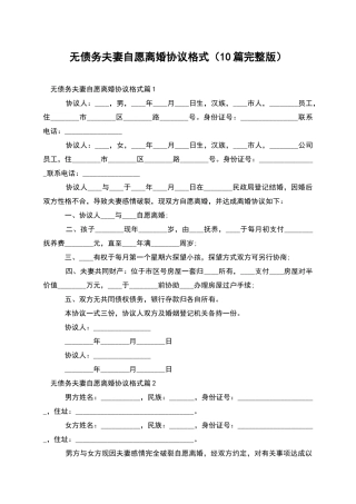 无债务夫妻自愿离婚协议格式