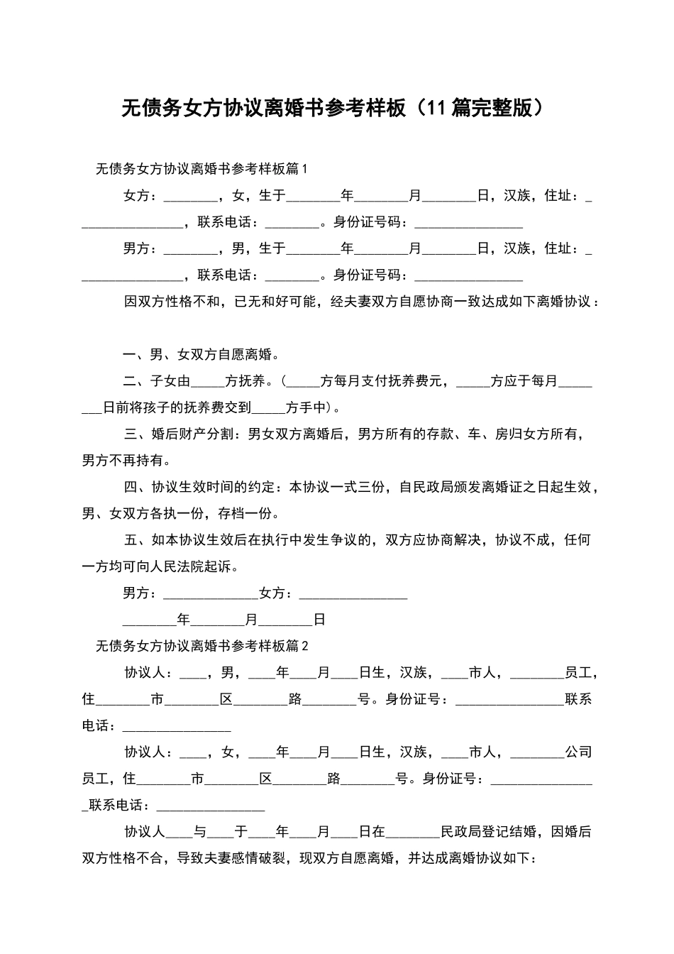 无债务女方协议离婚书参考样板_第1页
