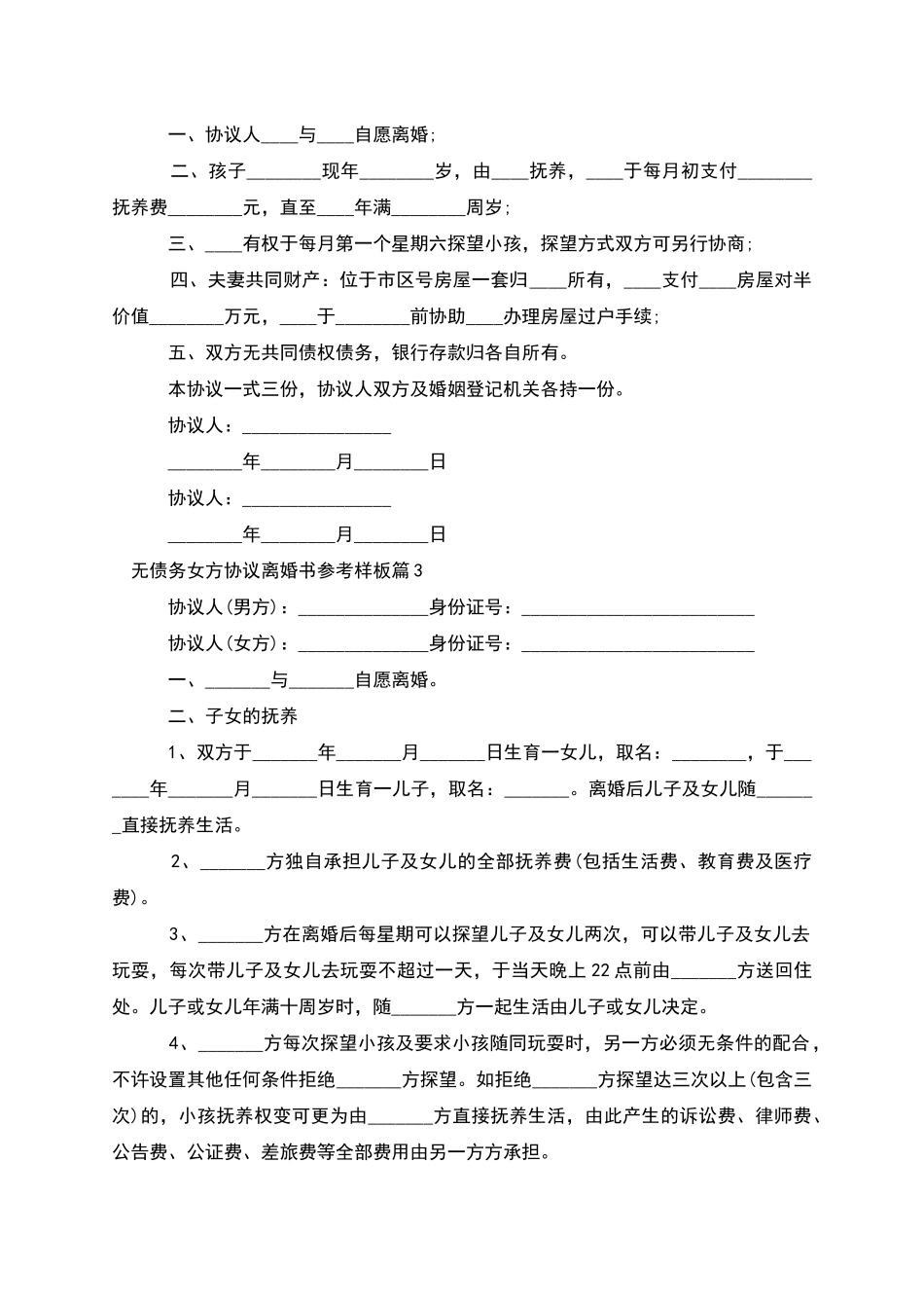 无债务女方协议离婚书参考样板_第2页
