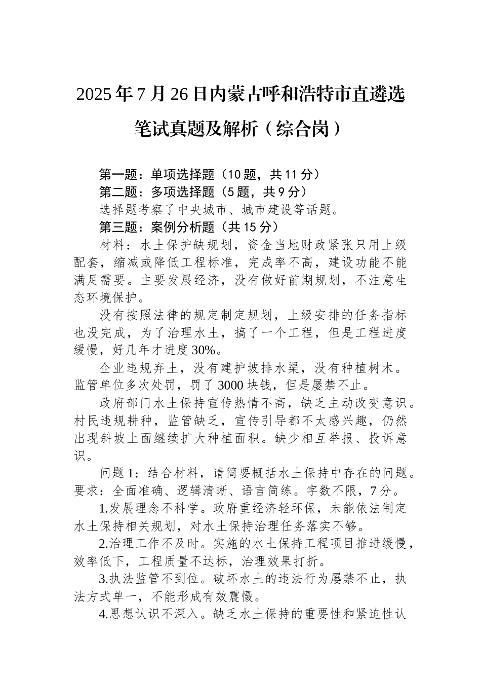 2025年7月26日内蒙古呼和浩特市直遴选笔试真题及解析（综合岗）_第1页