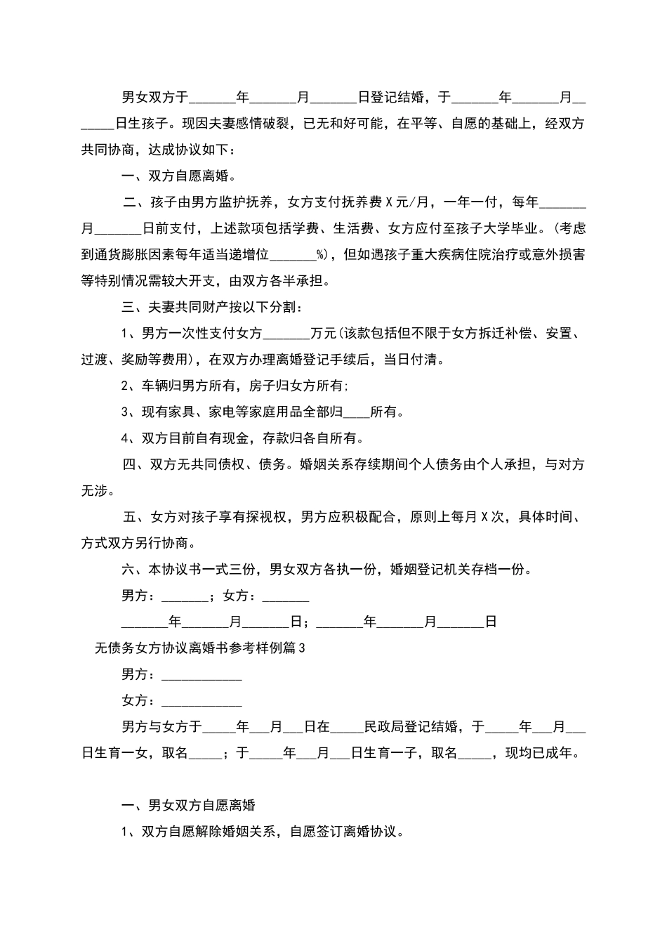 无债务女方协议离婚书参考样例_第2页