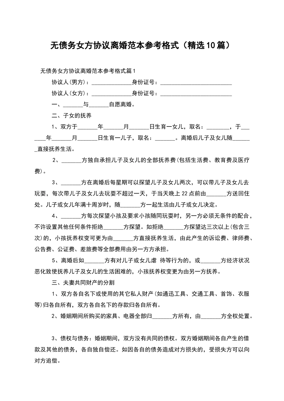 无债务女方协议离婚范本参考格式_第1页