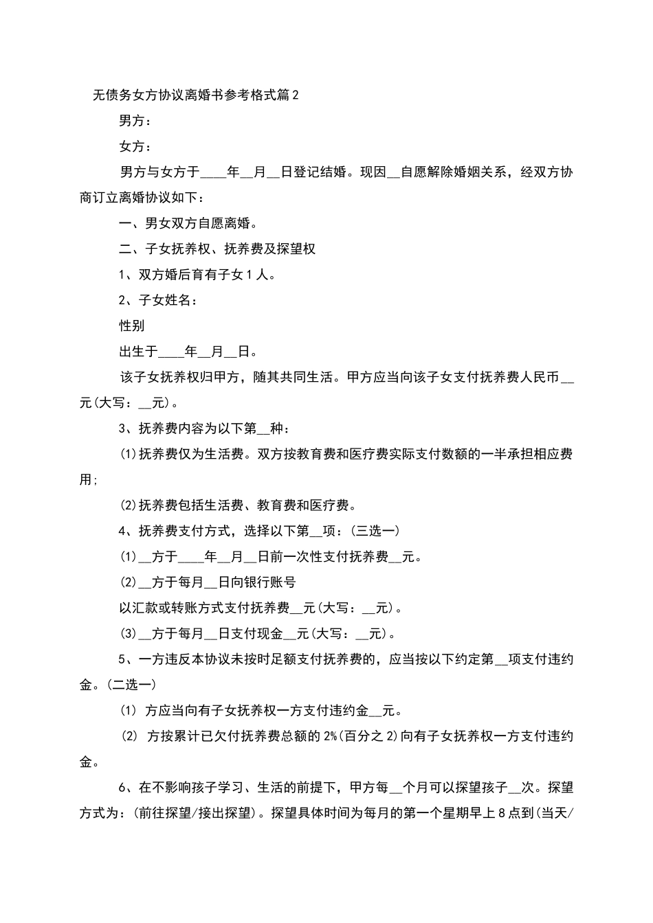 无债务女方协议离婚书参考格式_第2页