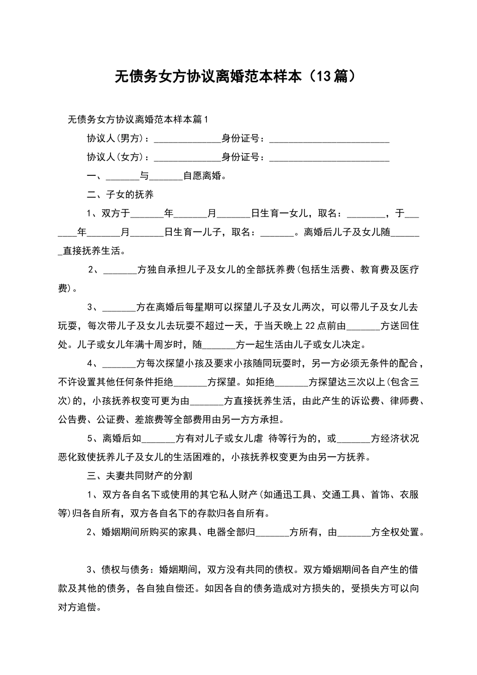 无债务女方协议离婚范本样本_第1页