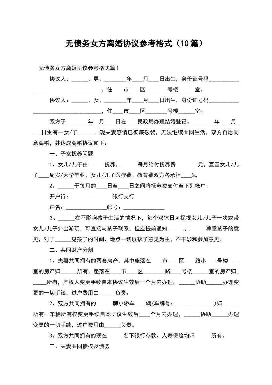 无债务女方离婚协议参考格式_第1页