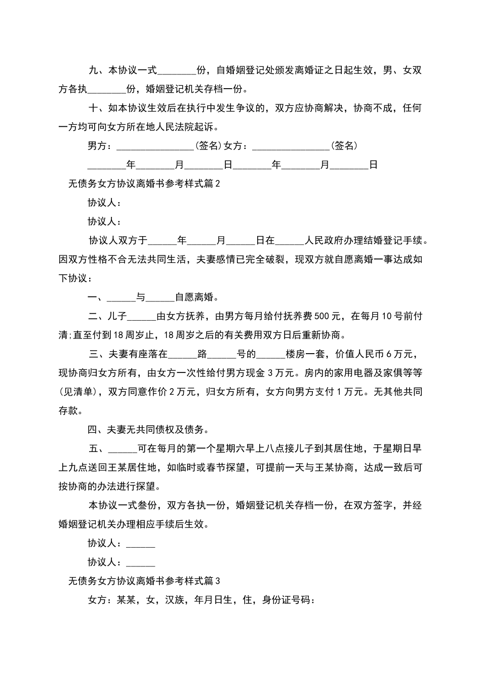 无债务女方协议离婚书参考样式_第2页