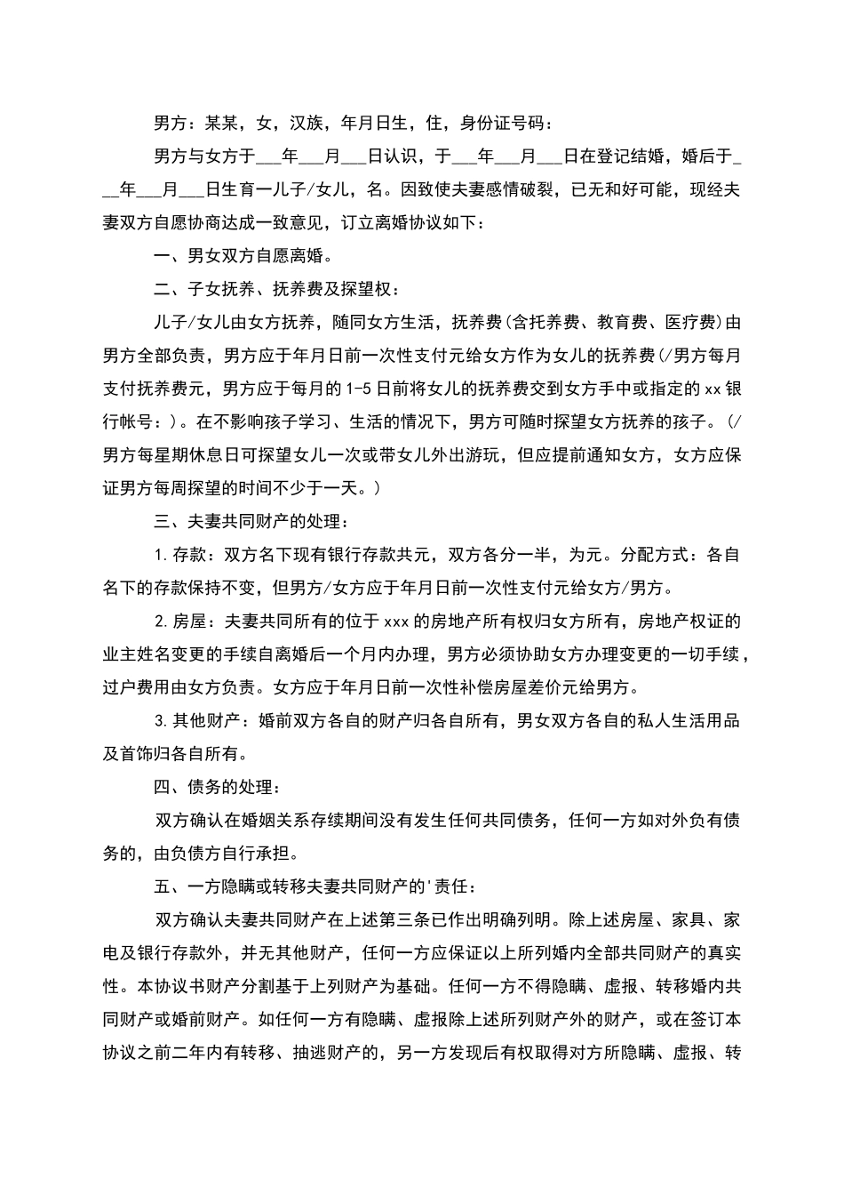 无债务女方协议离婚书参考样式_第3页