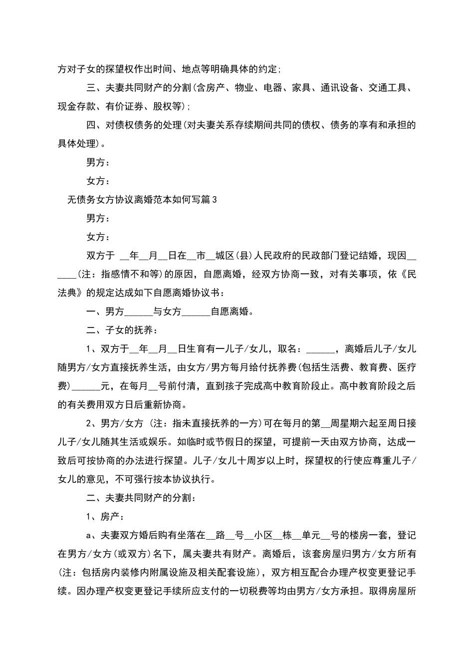 无债务女方协议离婚范本如何写_第3页