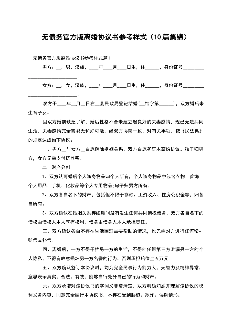 无债务官方版离婚协议书参考样式_第1页