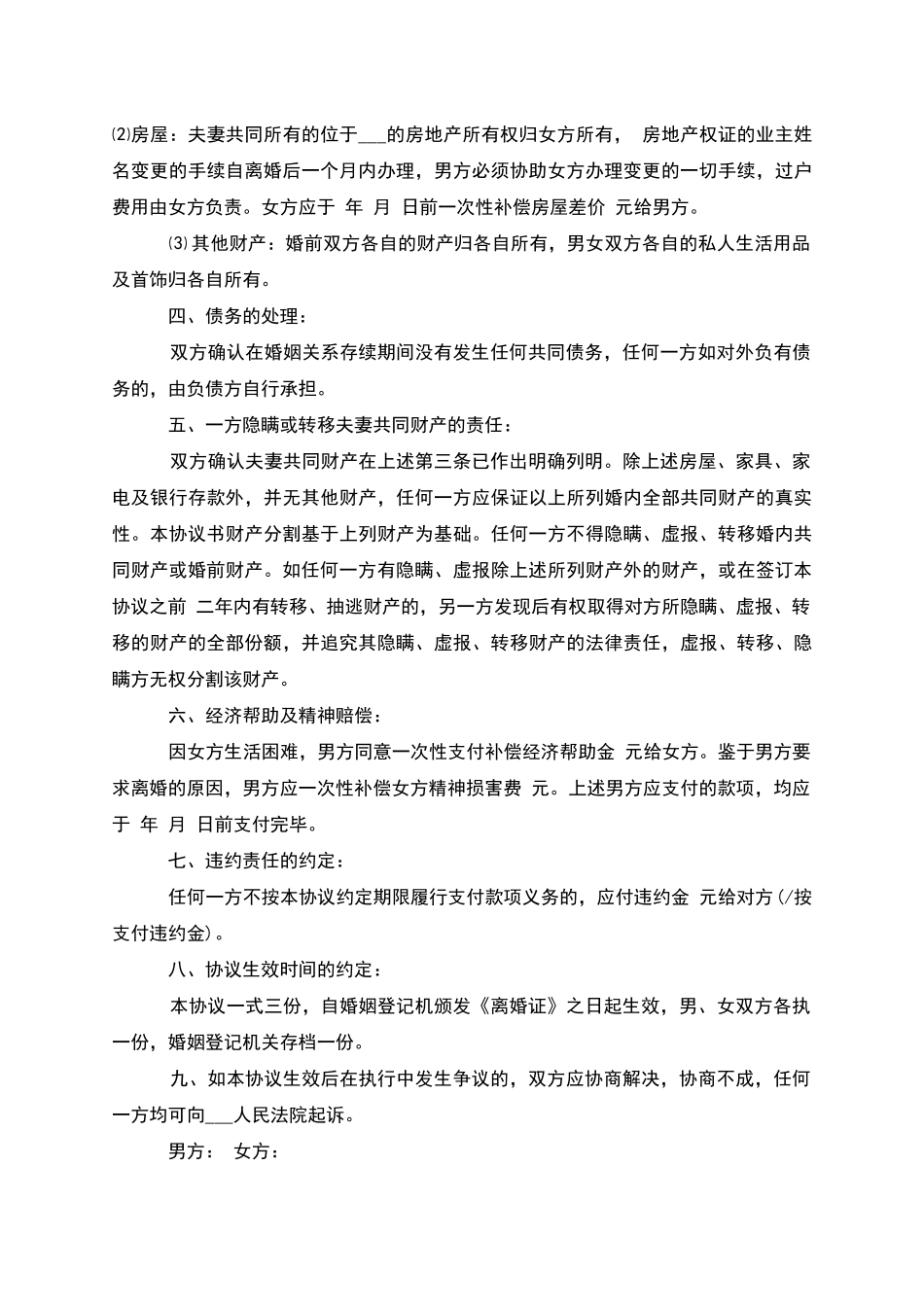 无债务官方版离婚协议书参考样式_第3页