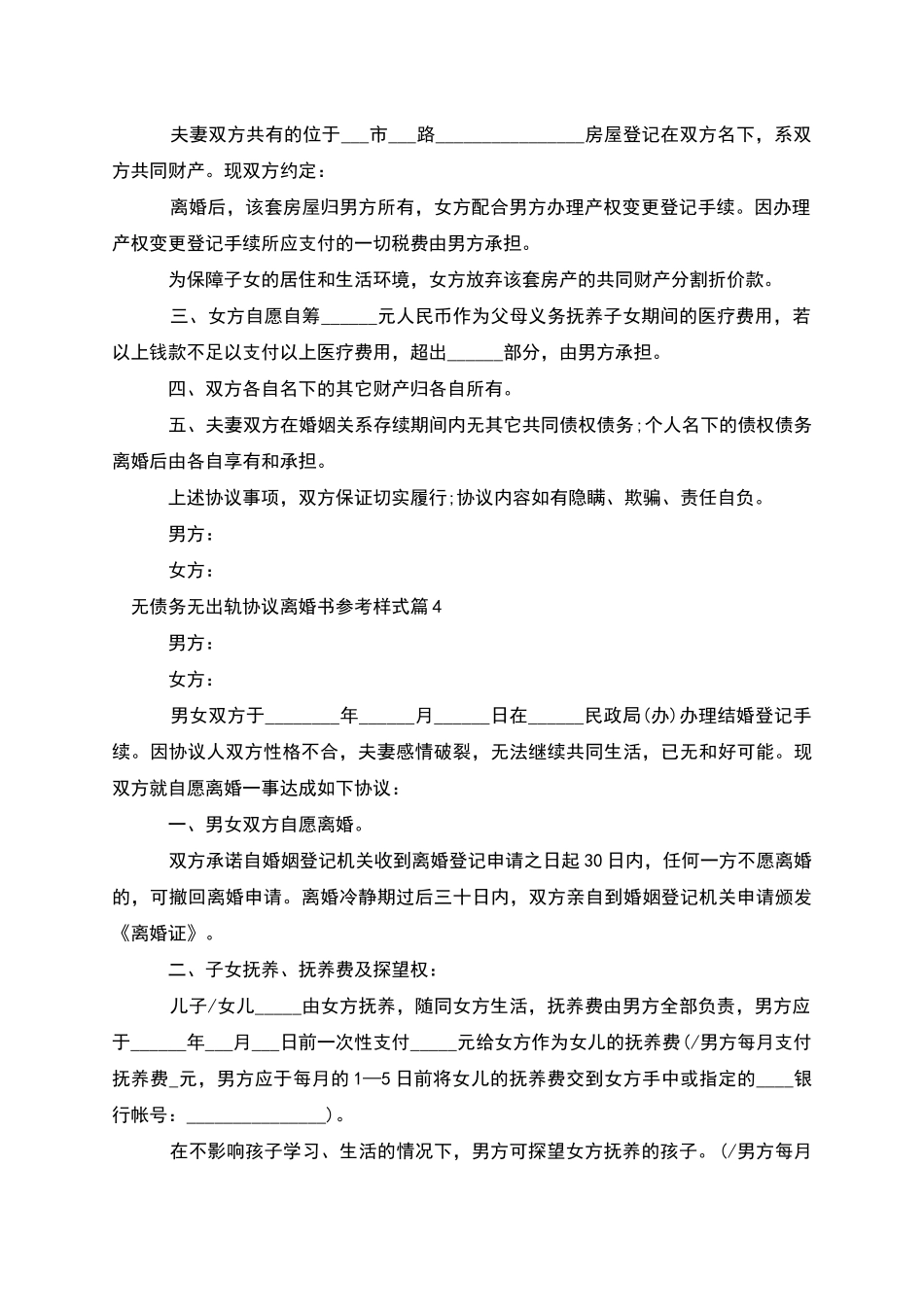 无债务无出轨协议离婚书参考样式_第3页