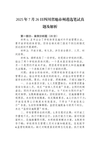 2025年7月26日四川省地市州遴选笔试真题及解析