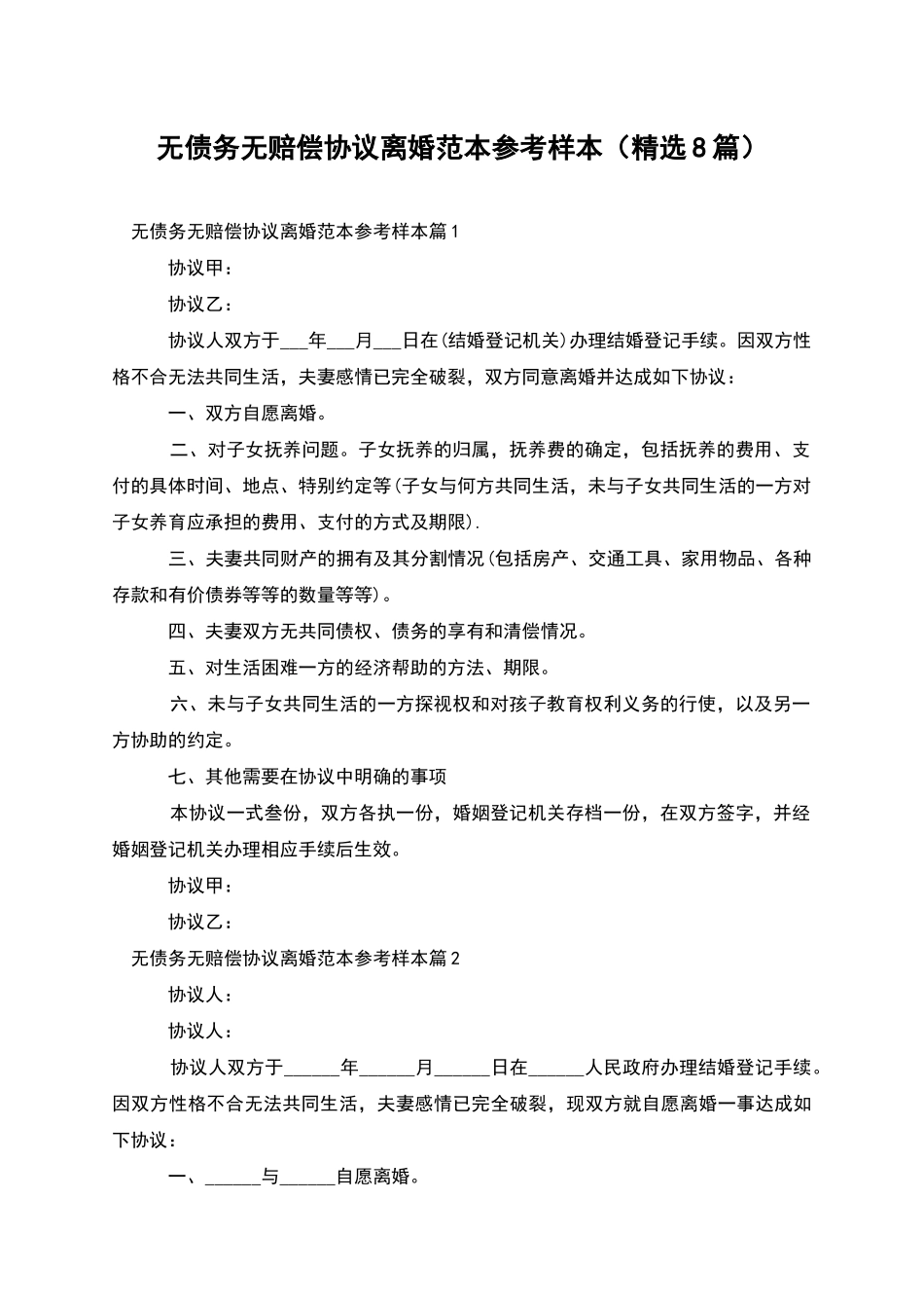 无债务无赔偿协议离婚范本参考样本_第1页