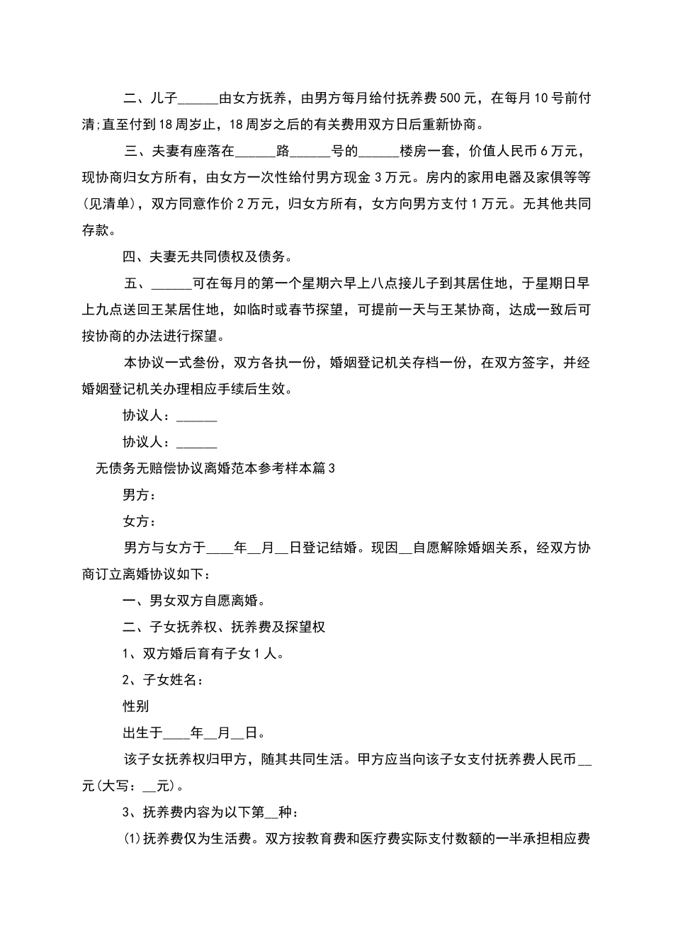 无债务无赔偿协议离婚范本参考样本_第2页