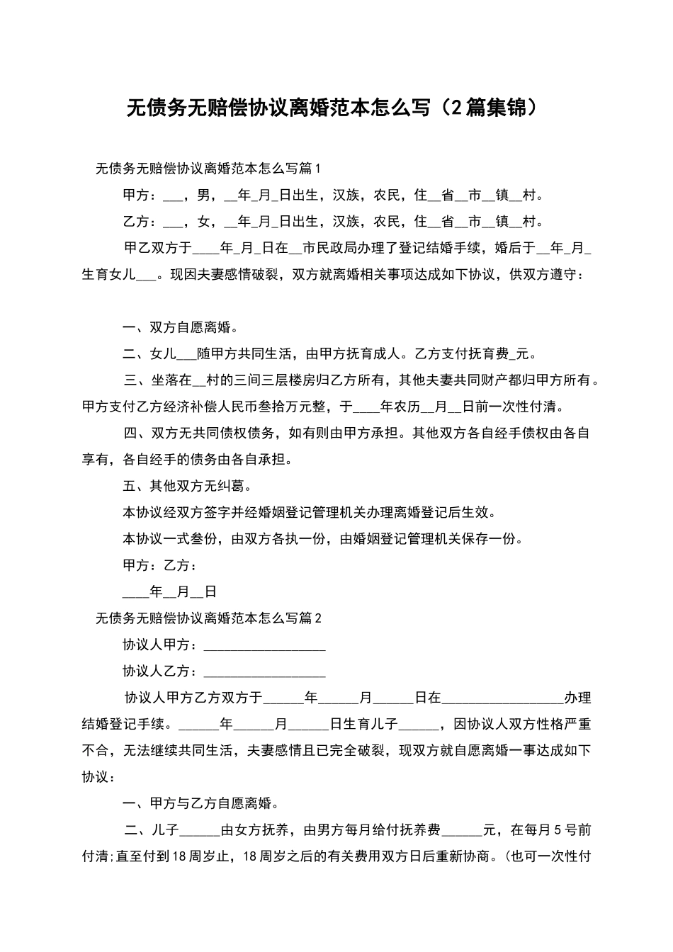 无债务无赔偿协议离婚范本怎么写_第1页