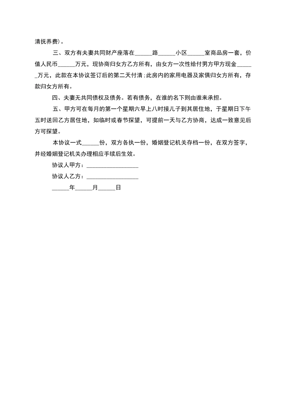 无债务无赔偿协议离婚范本怎么写_第2页