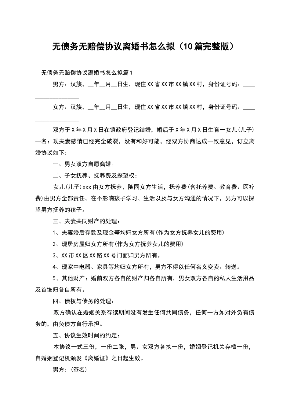 无债务无赔偿协议离婚书怎么拟_第1页