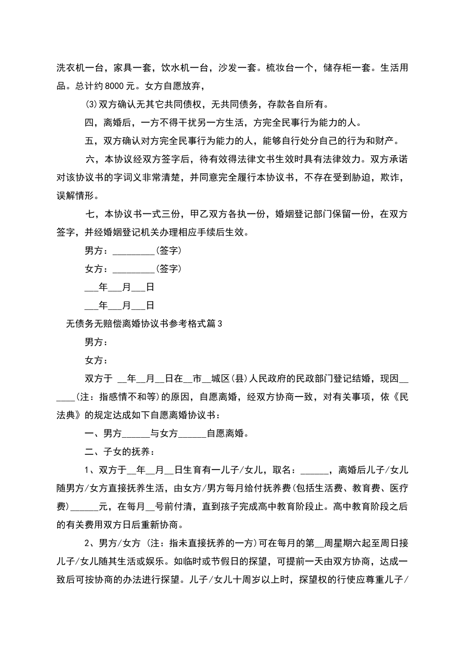 无债务无赔偿离婚协议书参考格式_第3页