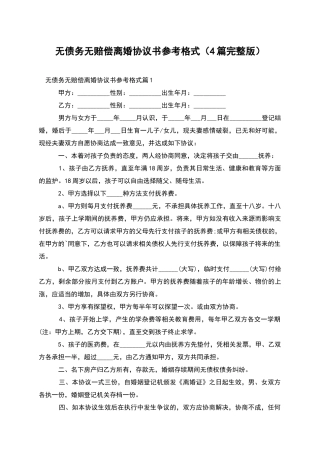 无债务无赔偿离婚协议书参考格式