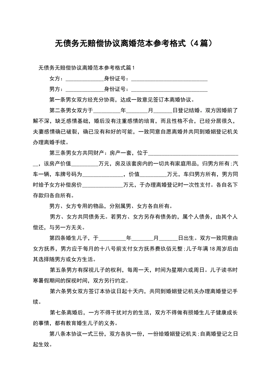 无债务无赔偿协议离婚范本参考格式_第1页