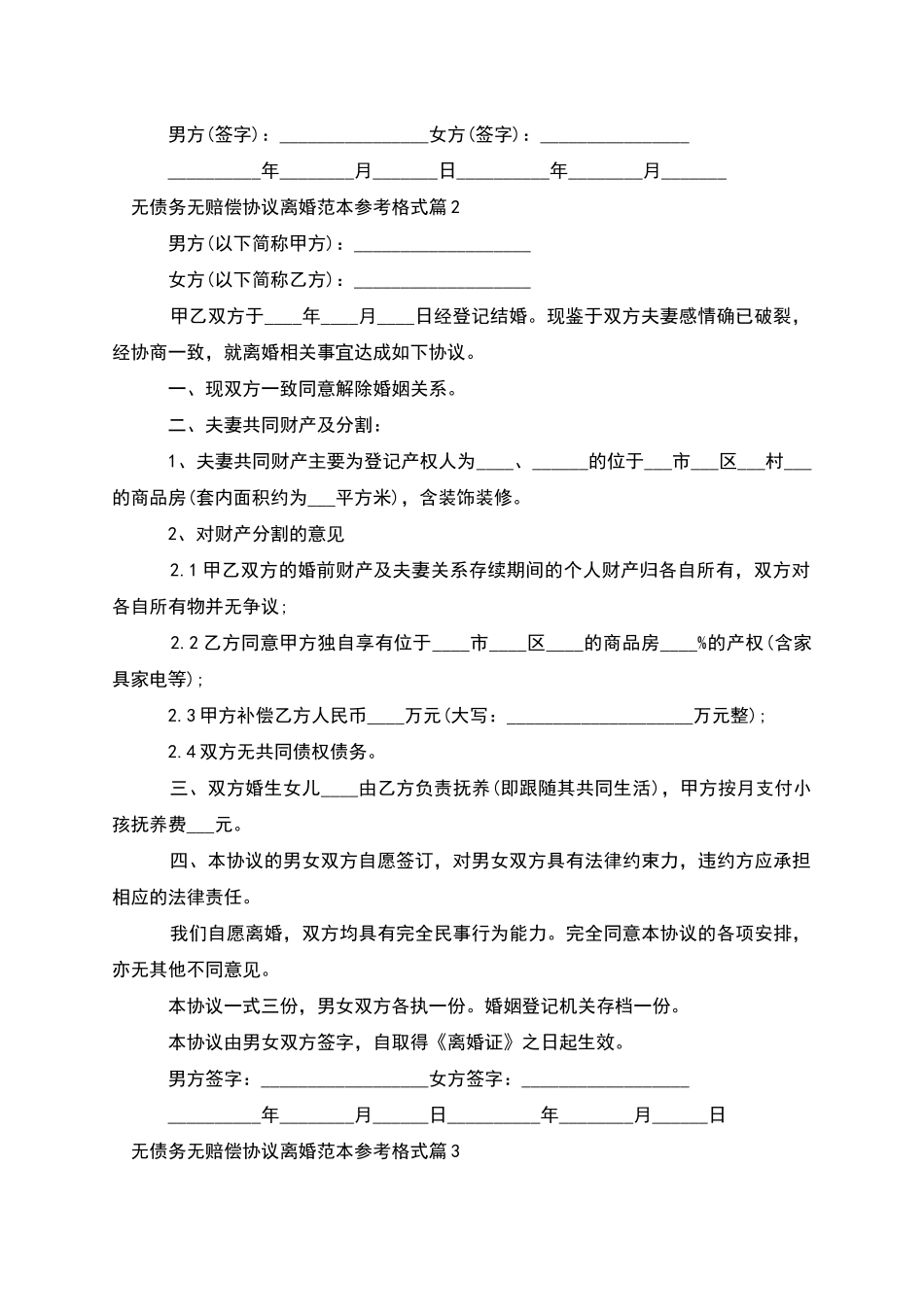 无债务无赔偿协议离婚范本参考格式_第2页