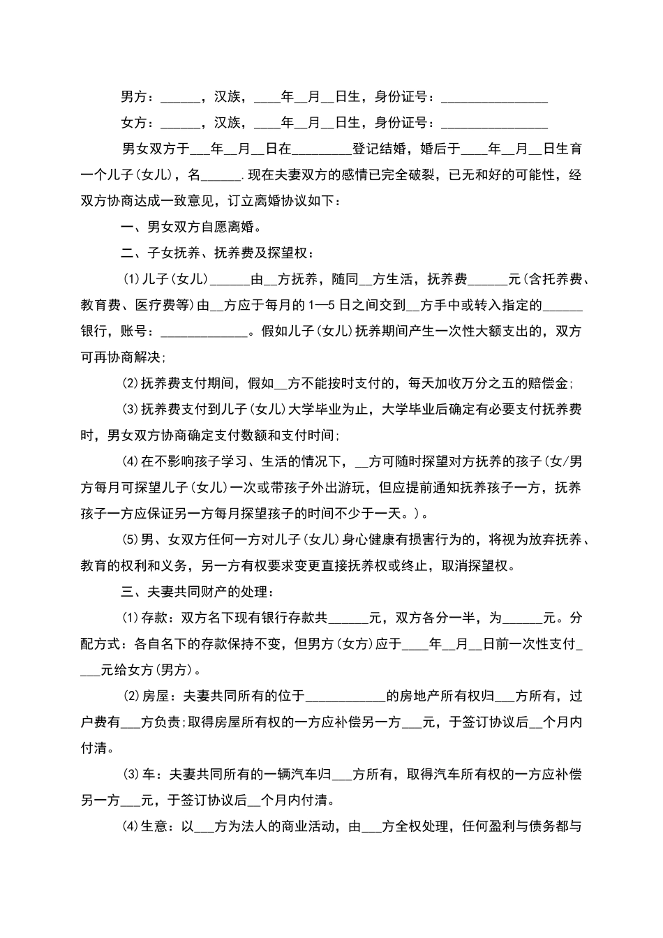 无债务无赔偿协议离婚范本参考格式_第3页