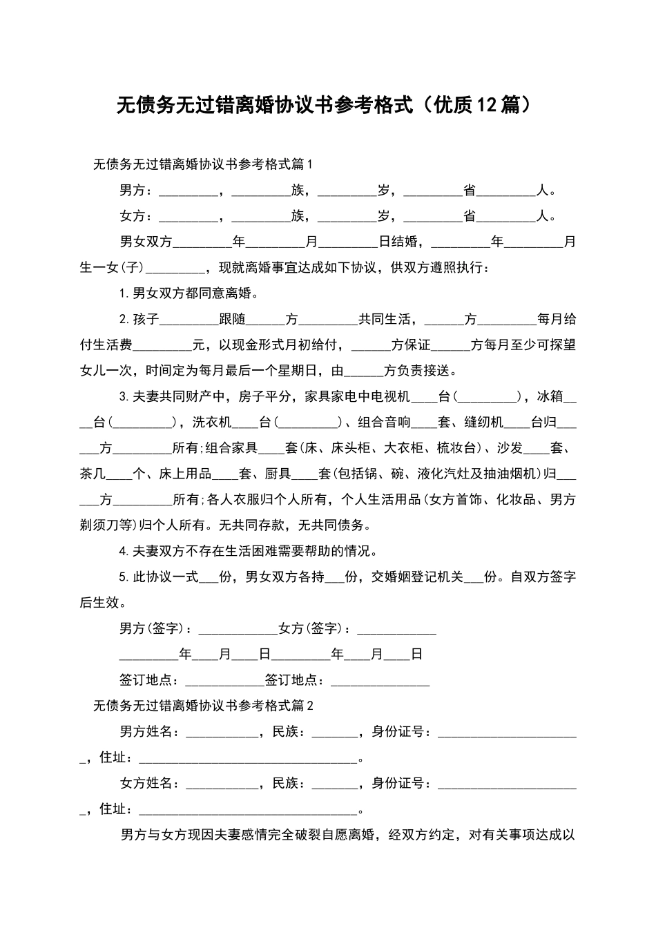 无债务无过错离婚协议书参考格式_第1页