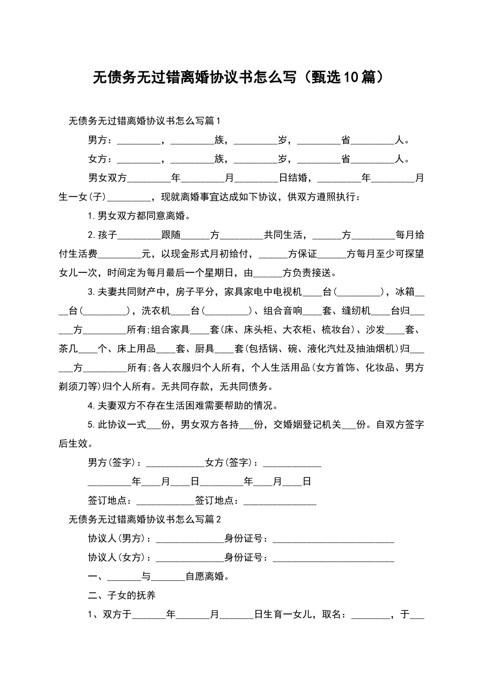 无债务无过错离婚协议书怎么写_第1页