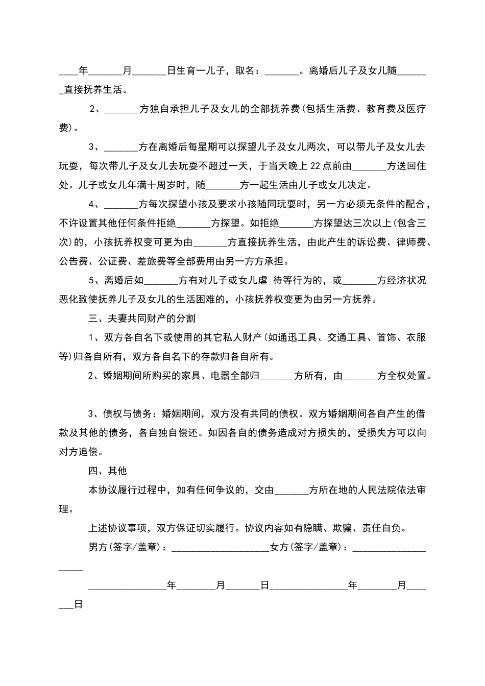 无债务无过错离婚协议书怎么写_第2页