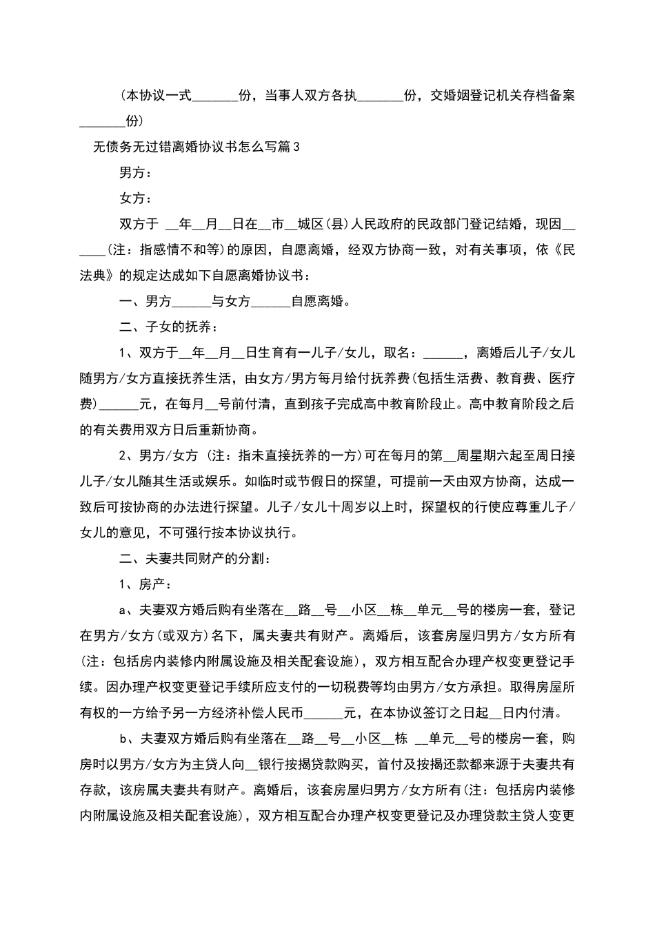 无债务无过错离婚协议书怎么写_第3页