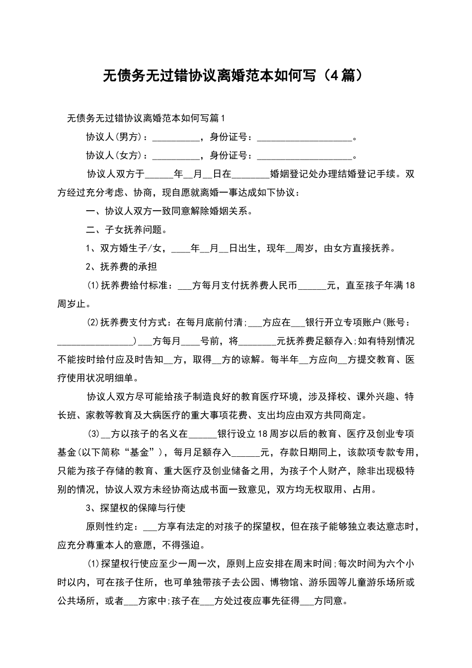 无债务无过错协议离婚范本如何写_第1页