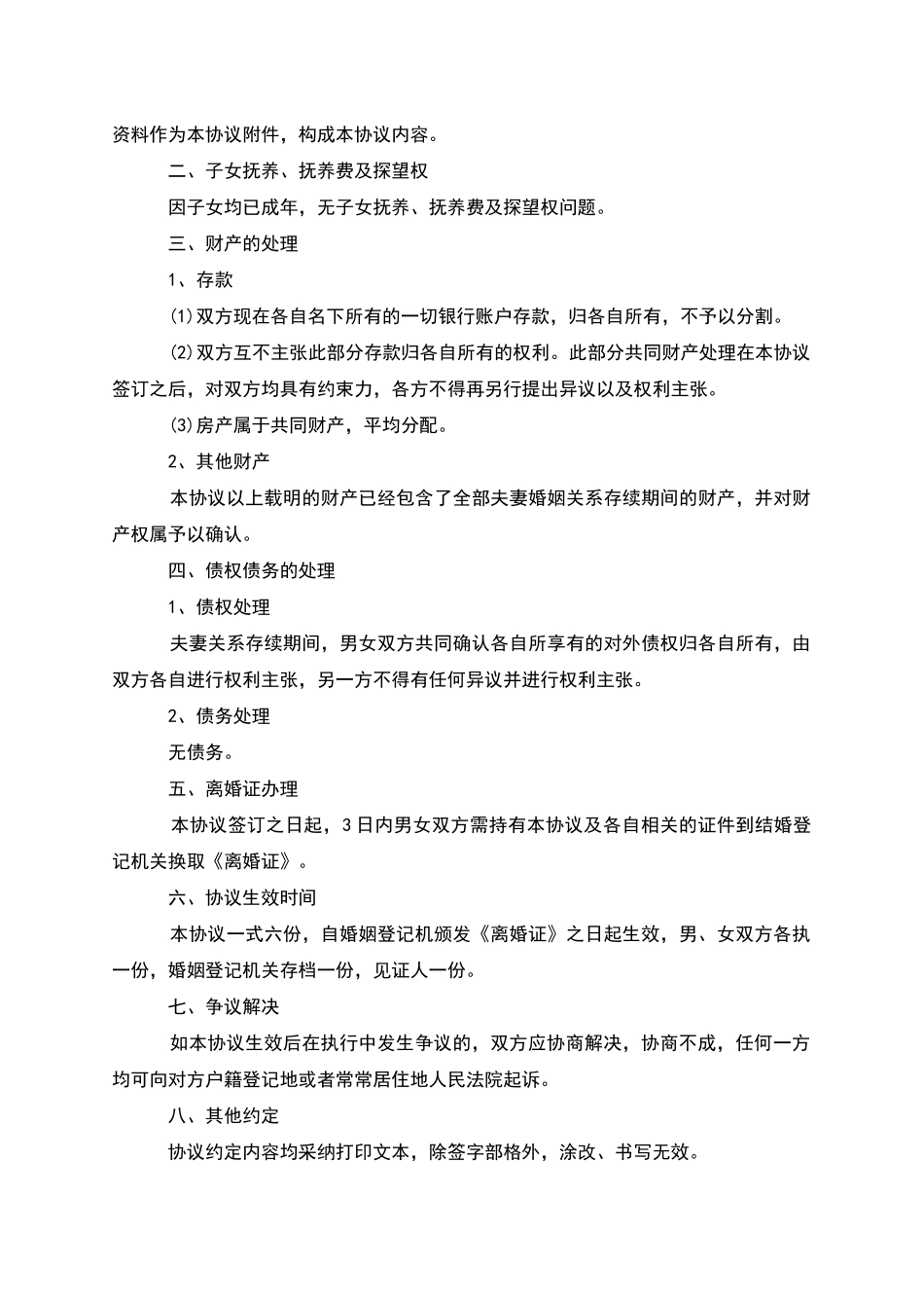 无债务无过错协议离婚书参考样本_第3页